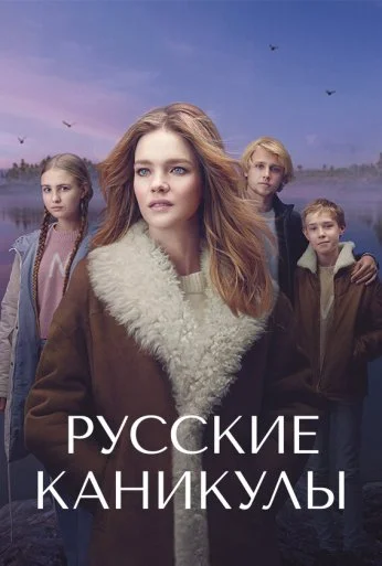 Русские каникулы (2021)